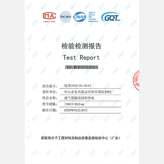 透气型跑道材料样块检测报告